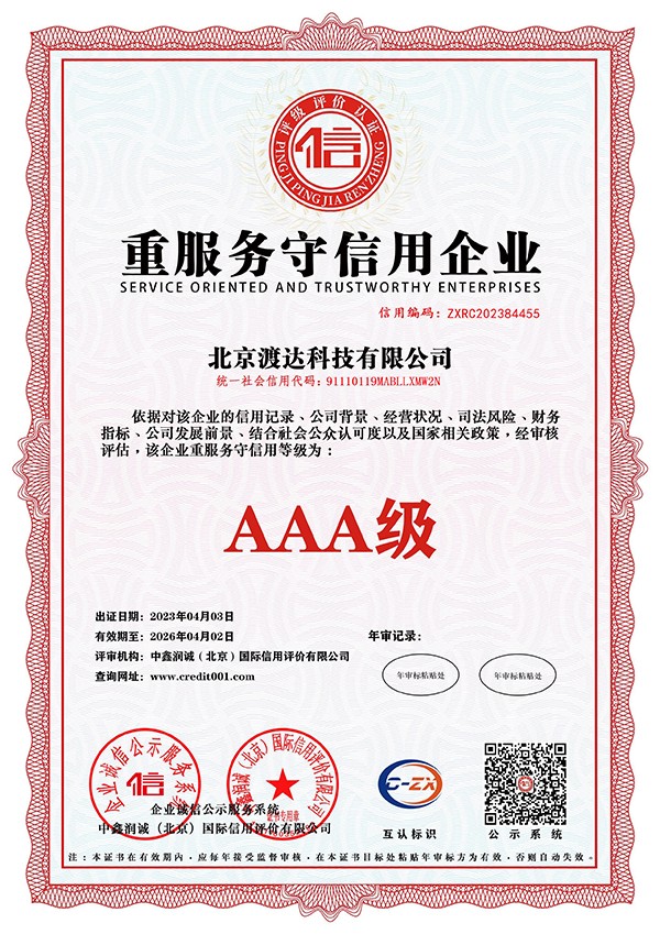 重服务守信用企业AAA级证书