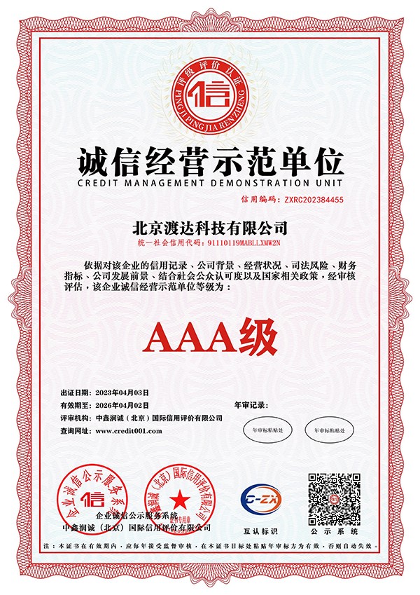 诚信经营示范单位AAA级证书
