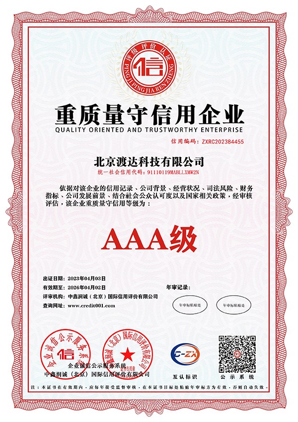 重质量守信用企业AAA级证书