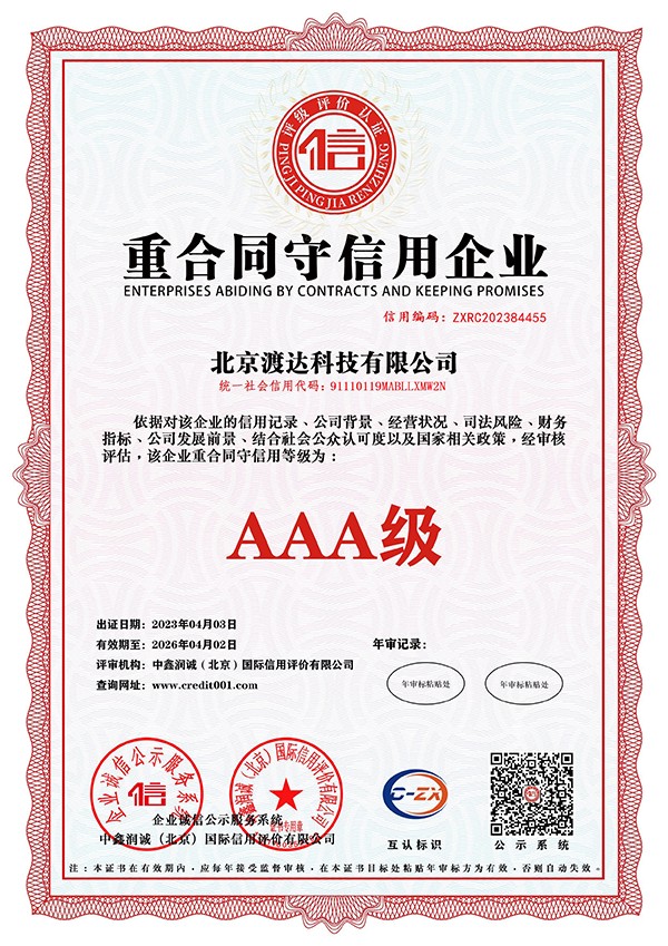重合同守信用企业AAA级证书