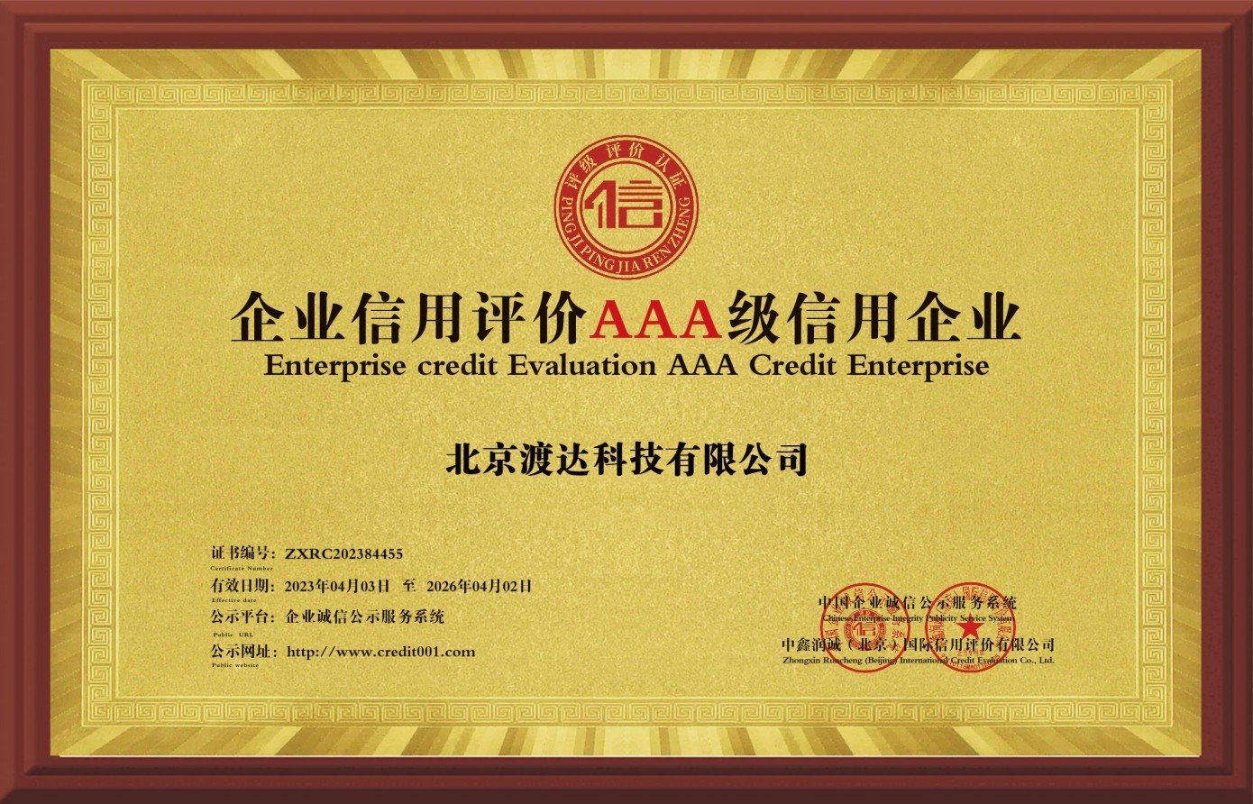 企业信用评价AAA级信用企业