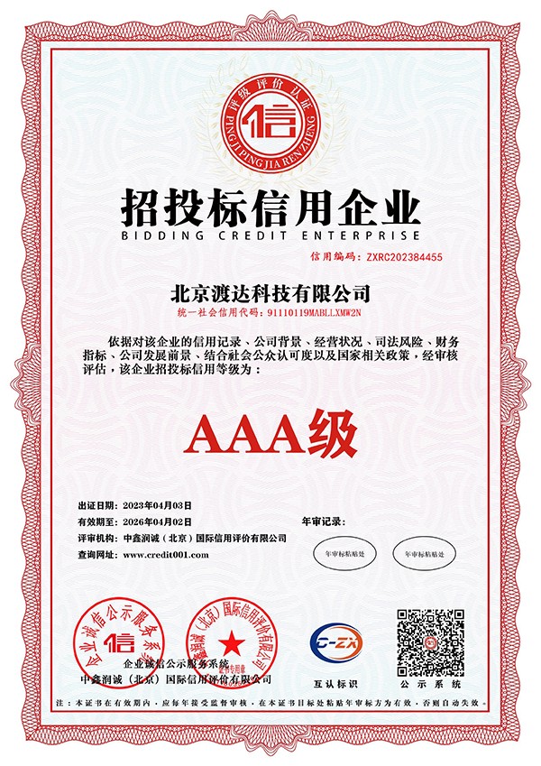 招投标信用企业AAA级证书
